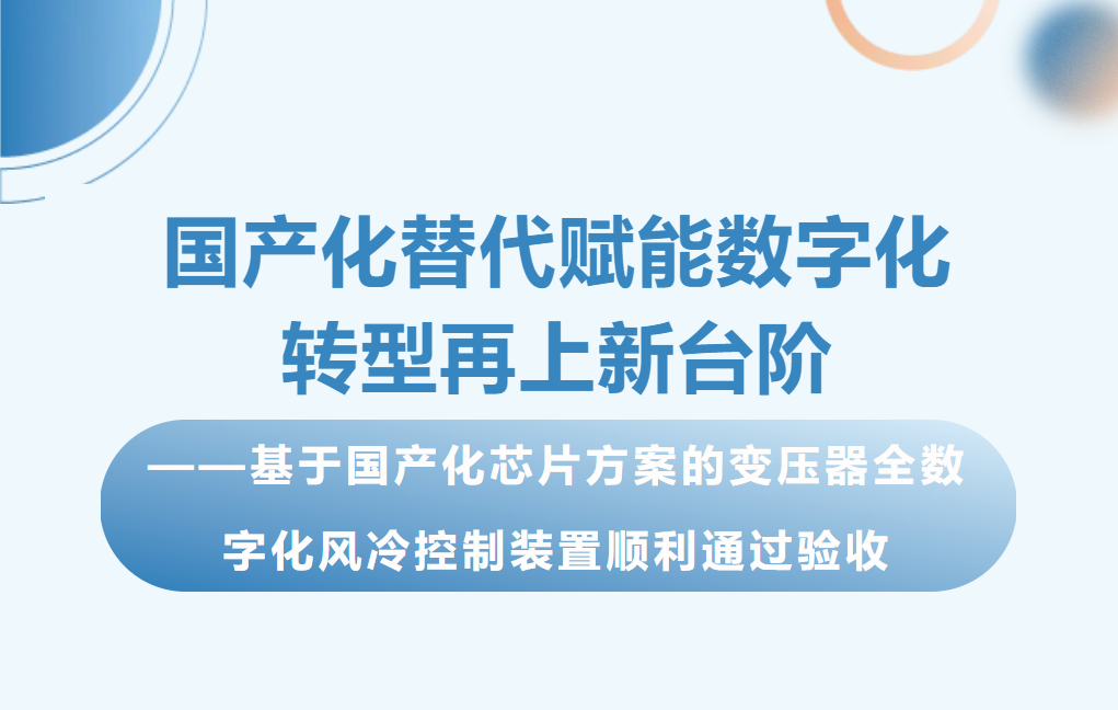 國(guó)產(chǎn)化替代賦能數(shù)字化轉(zhuǎn)型再上新臺(tái)階——基于國(guó)產(chǎn)化芯片方案的變壓器全數(shù)字化風(fēng)冷控制裝置順利通過驗(yàn)收