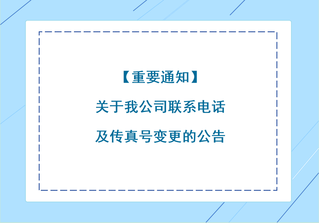 【重要通知】關(guān)于我公司聯(lián)系電話及傳真號(hào)變更的公告